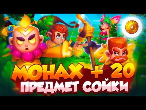 Видео: RUSH ROYALE 25.0 | НА ЧТО СПОСОБНЫ МОНАХ И 20 КОЛЬЦО РАНДУМА? | РАШ РОЯЛЬ