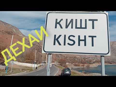 Видео: روستای  کیشت  مرز  میان تاجیکیستان و افغانستان   Дехаи Кишт границаи Афғонистон ,н.Ш.Шохин.