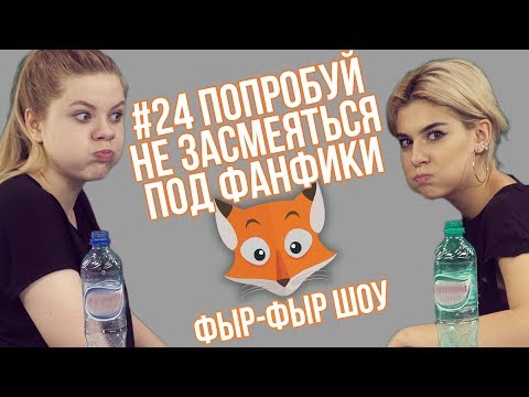 Видео: ПОПРОБУЙ НЕ ЗАСМЕЯТЬСЯ ПОД ФАНФИКИ / Николетта Шонус и Саша Попкова