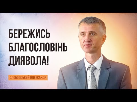 Видео: "Бережись благословінь диявола!" Олександр Слободський