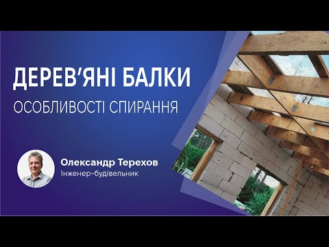 Видео: Вам треба це знати про дерев'яні балки!