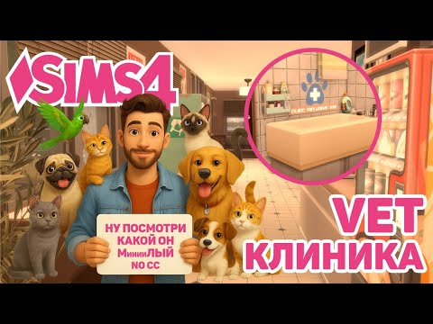 Видео: 🐾 ВЕТЕРИНАРНАЯ КЛИНИКА | МОЕ СОХРАНЕНИЕ |🐾VET CLINIC BUILD | THE SIMS 4 NO CC SPEEDBUILDING