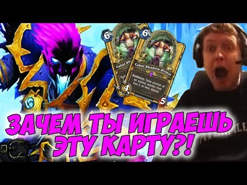 Видео: ПАПИЧ: ЗАЧЕМ ТЫ ИГРАЕШЬ ЭТУ КАРТУ?! ПРОСТО ЧИТЫ!  [Hearthstone]