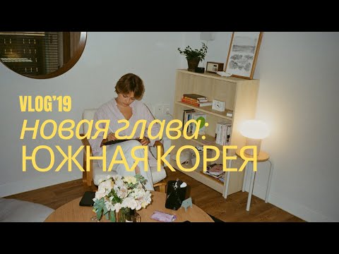 Видео: (19) Южная Корея. Вылазки в Сеул и Инчхона, Tamburins и первые распаковки