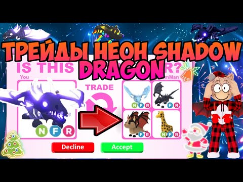 Видео: ТРЕЙДЫ НА НЕОН SHADOW DRAGON В ADOPT ME ЧТО ДАЮТ ЗА ШАДОУ ДРАКОНА, ТЕНЕВОГО ДРАКОНА В АДОПТ МИ NEON