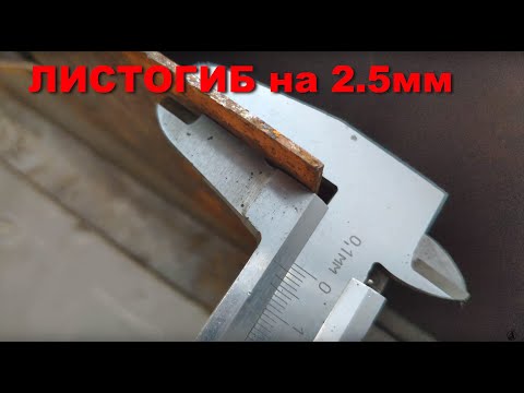 Видео: Листогиб ЛПЦ-1300. Мощный гибочный станок.