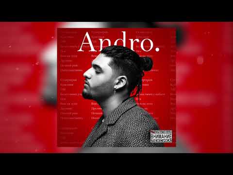 Видео: Andro -  Инопланетянин