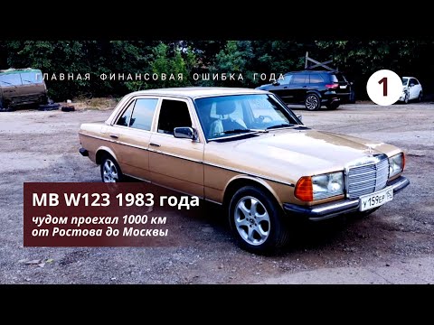 Видео: Восстанавливаю Mercedes W123 1983 года. 1 серия.