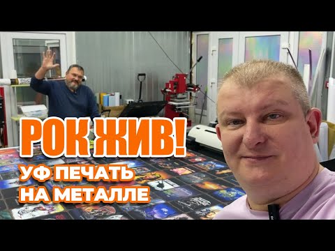 Видео: УФ Печать на аллюминиевых пластинах | РОК ЖИВ! | Металл на металле