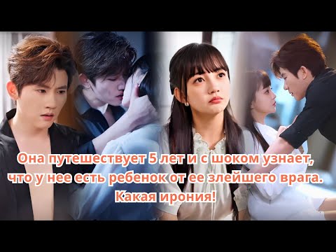 Видео: Она путешествует 5 лет и с шоком узнает, что у нее есть ребенок от ее злейшего врага...