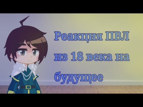 Видео: Реакция ПВЛ из 18 века на будущее|1/?|×2