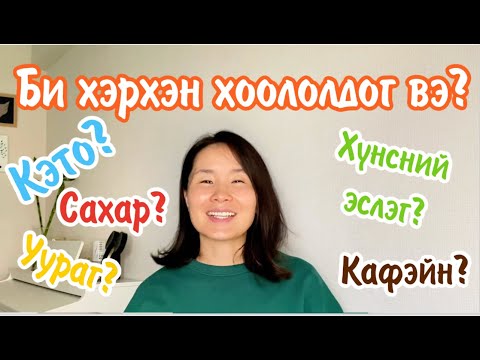 Видео: Би хэрхэн хооллoдог вэ? 🇯🇵🥗🍜🍙