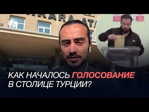 Видео: Как началось голосование в столице Турции? - прямое включение