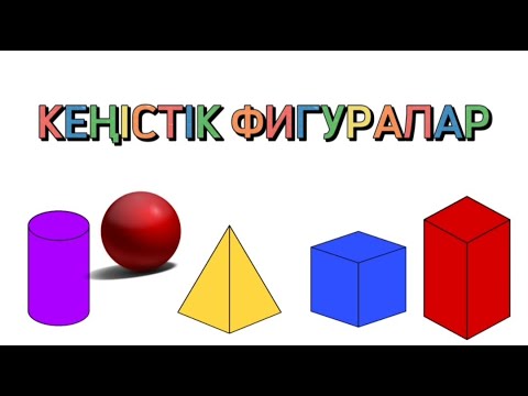 Видео: Геометриялық фигуралар. Пішіндер. Жазық фигуралар. Кеңістік фигуралар.