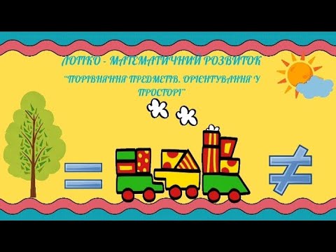 Видео: Логіко - математичний розвиток "Порівняння предметів. Орієнтування у просторі" старша група