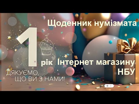 Видео: #Щоденник_нумізмата 29. ІМ НБУ один рочок