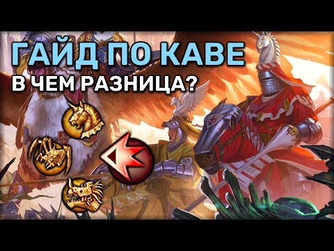 Видео: Гайд по каве + и - тех или иных юнитов | Гайд Total War Warhammer 2