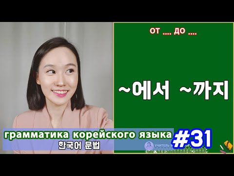 Видео: От/до. 에서/까지. Грамматика корейского языка. Урок31.