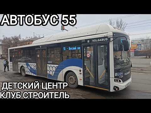 Видео: Автобусный маршрут 55. Детский центр - Клуб Строитель