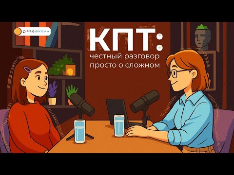 Видео: Как работает КПТ: мифы и реальность