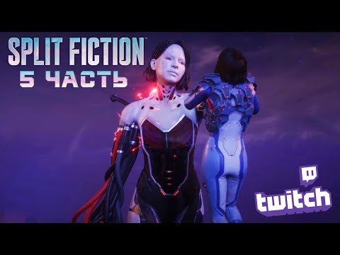 Видео: Лучшая игра на двоих / Прохождение Split Fiction / В подсознании Мио / Dark Mio / Темная Мио Часть 5
