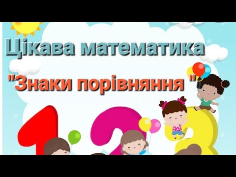 Видео: Математика для дошкільнят.   "Знаки порівняння" Дидактична гра на порівняння "Так чи ні"