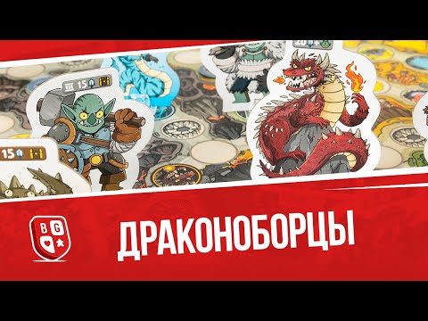 Видео: Обзор настольной игры Драконоборцы
