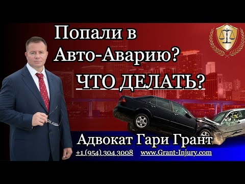 Видео: Авто-Авария в Майами - ЧТО ДЕЛАТЬ? Советы Адвоката Гари Гранта