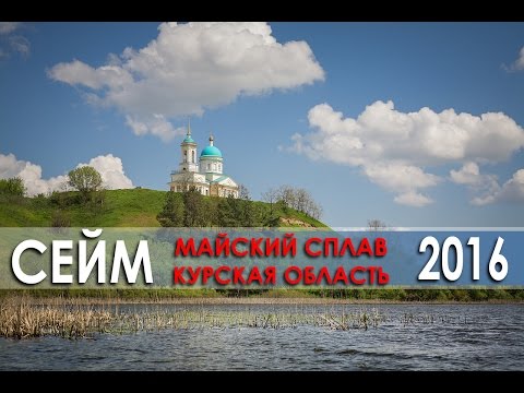 Видео: Майский сплав по Сейму (Капыстичи-Березники 7 8 9 мая 2016)