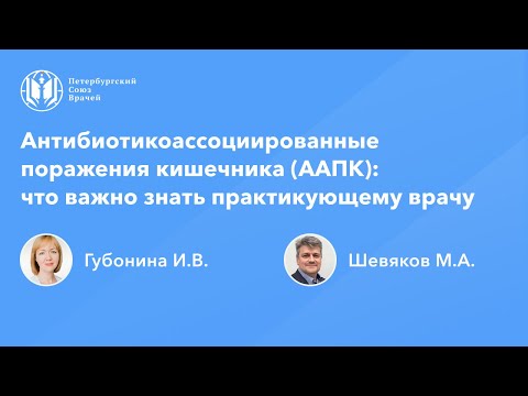 Видео: Антибиотикоассоциированные поражения кишечника: что важно знать практикующему врачу