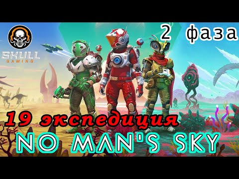 Видео: No Man’s Sky проходим 19 экспедицию вторая фаза. STREAM!!!