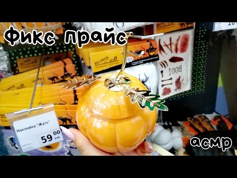 Видео: ХЭЛЛОУИН в ФИКС ПРАЙС | асмр в магазине | ШЕПОТ