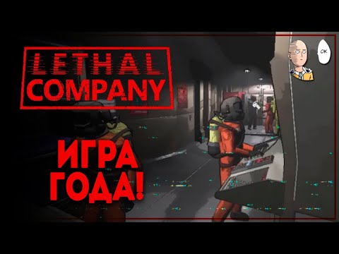 Видео: Суперфановая хайповая новинка в компании сквада! | Lethal Company #1