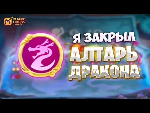 Видео: Я ЗАКРЫЛ - АЛТАРЬ ДРАКОНА НА 10!!! В MAGIC CHESS: GO GO