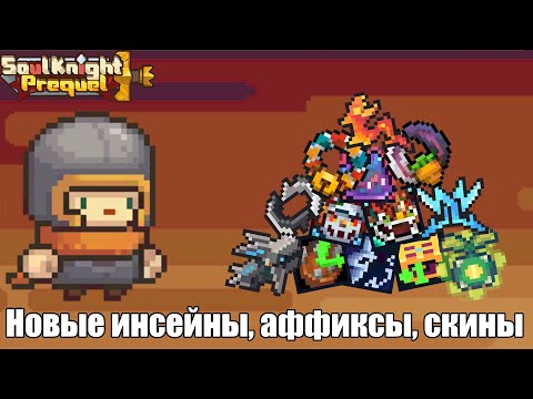 Видео: Что нового в Soul Knight Prequel | Обновление середины сезона С3 | S3 Mid-season Update