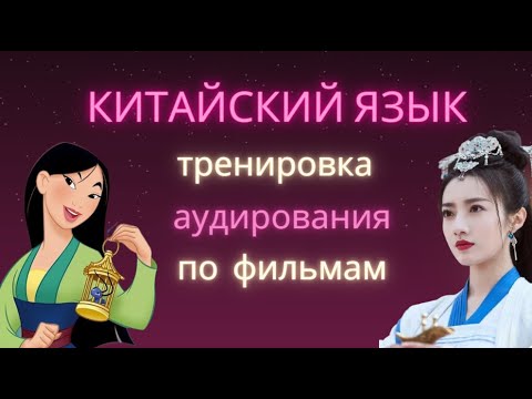 Видео: Китайский язык. Тренировка аудирования по фильмам