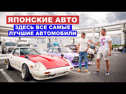 Видео: Самые невероятные авто из Японии собираются здесь! Парковка daikoku в Япони JDM