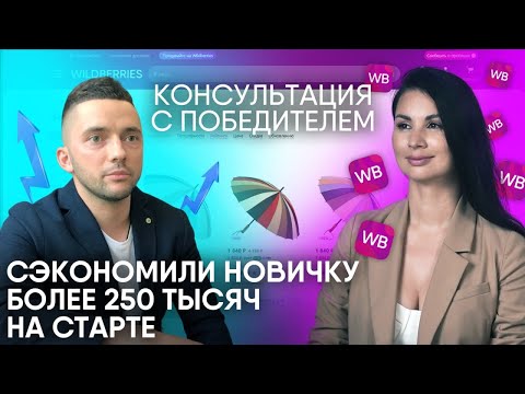 Видео: Как выйти на Wildberries с нуля? Что продавать на маркетплейсе? Консультация с победителем розыгрыша