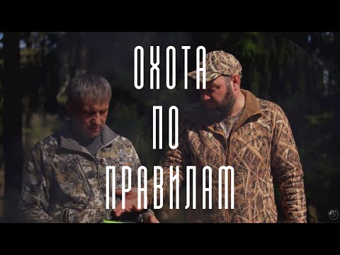 Видео: Охота по правилам // Выпуск 25