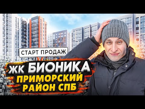 Видео: Старт продаж ЖК Бионика Заповедная СПБ / Квартиры от 4,7 млн. в Приморском районе