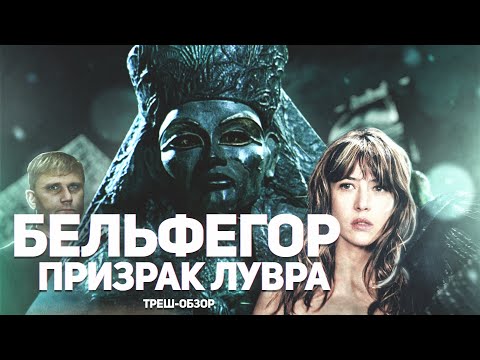 Видео: Бельфегор. Призрак Лувра - ТРЕШ ОБЗОР на фильм