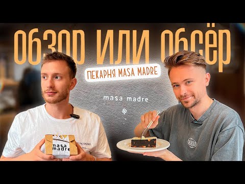 Видео: Популярная пекарня Masa Madre, может ли она составить конкуренцию ресторанам и кафе?