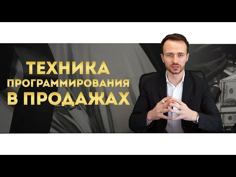 Видео: Программирование в продажах | Как убедить купить ВСЕ ЧТО УГОДНО?