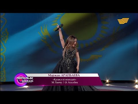 Видео: Маржан Арапбаева - «Қазақ елі осындай» (М. Банчу / Ә. Асылбек)