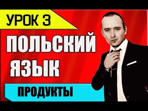 Видео: УРОК 3 Изучение польского языка. Польська мова. Polish language. Польский разговорник