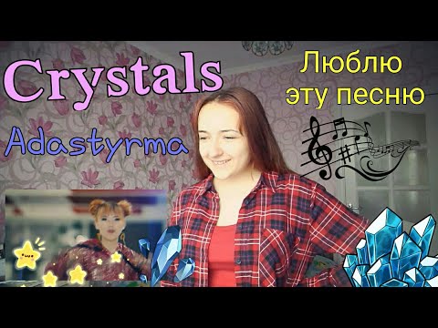 Видео: Crystals - Adastyrma РЕАКЦИЯ // AwesomeWay