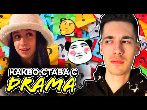 Видео: "ДРАМА" ОЩЕ ЛИ Е ЗЛЕ???