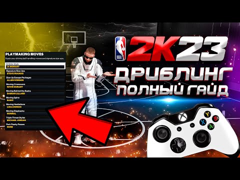 Видео: ДРИБЛИНГ В NBA 2K23 ПОЛНЫЙ ГАЙД