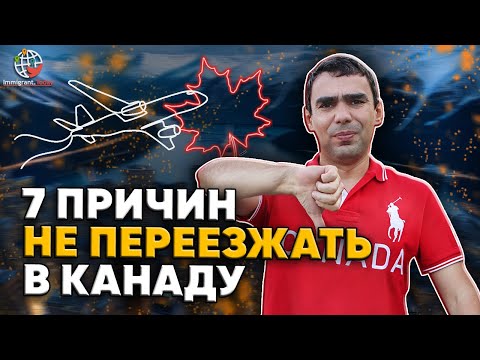 Видео: Кому не стоит ехать в Канаду? Часть 1
