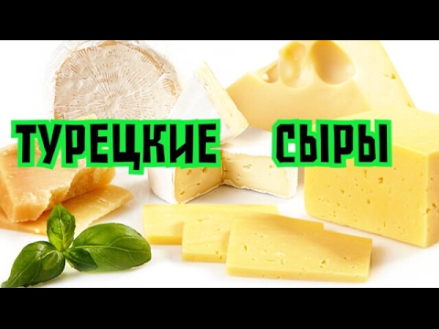 Видео: ЦЕНА и виды ТУРЕЦКОГО  сыра. Вонючка и вкусняшка. GBQ blog